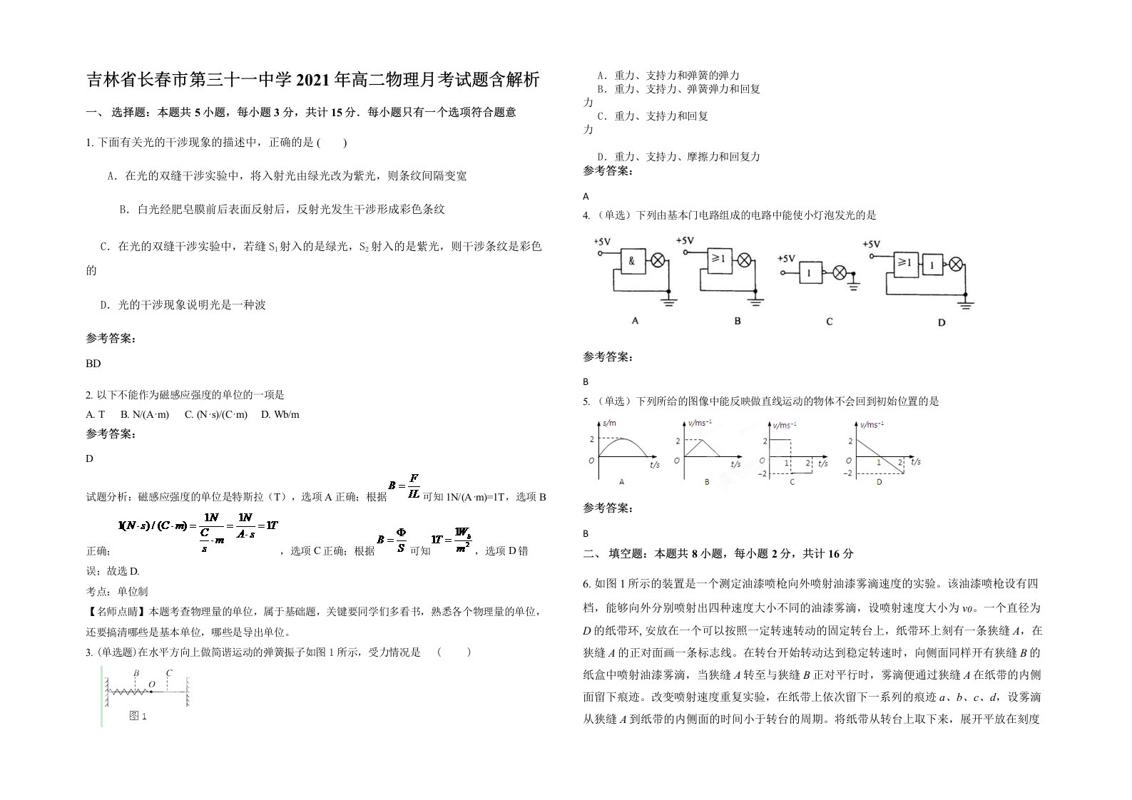 吉林省长春市第三十一中学2021年高二物理月考试题含解析