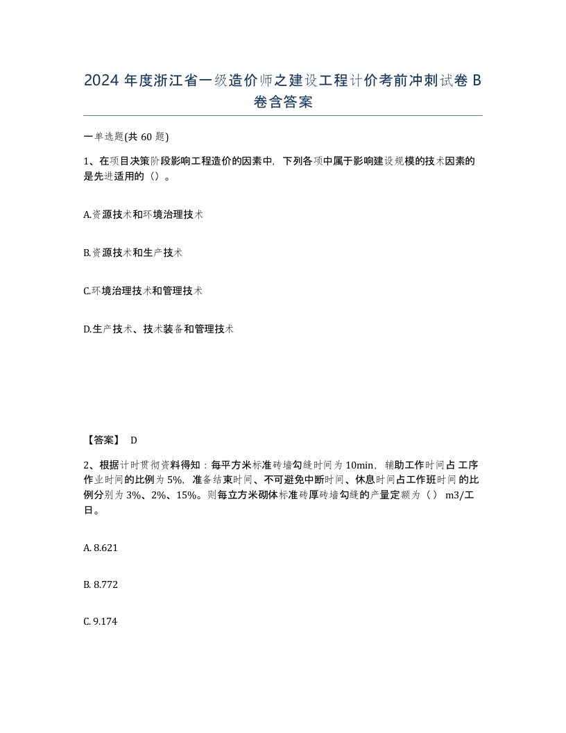 2024年度浙江省一级造价师之建设工程计价考前冲刺试卷B卷含答案