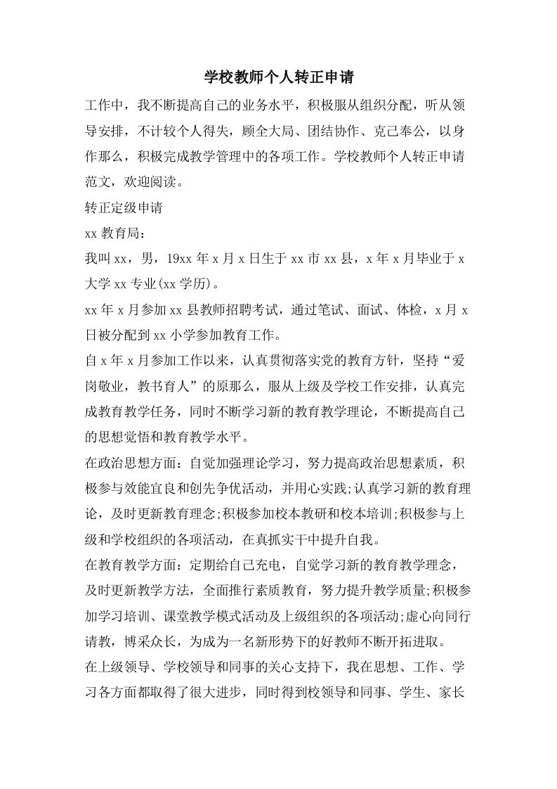 学校教师个人转正申请