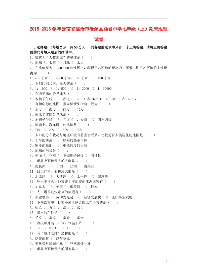 云南省临沧市沧源县勐省中学七年级地理上学期期末试卷（含解析）