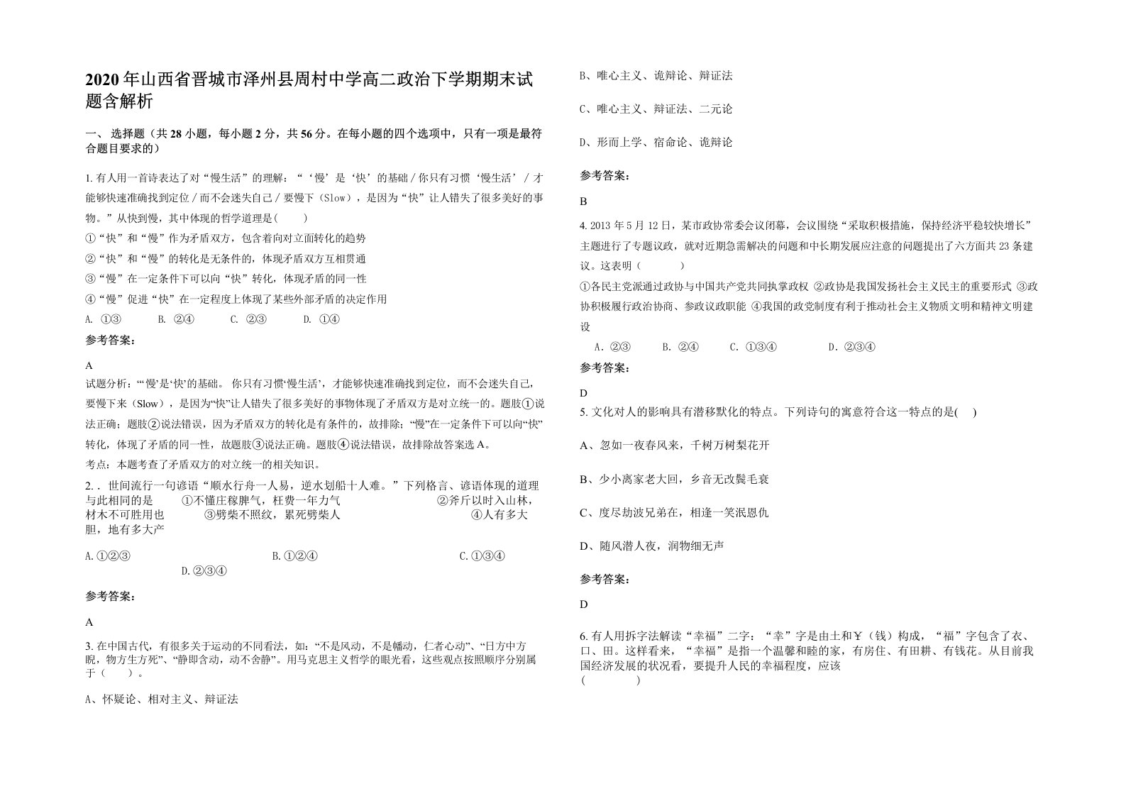 2020年山西省晋城市泽州县周村中学高二政治下学期期末试题含解析