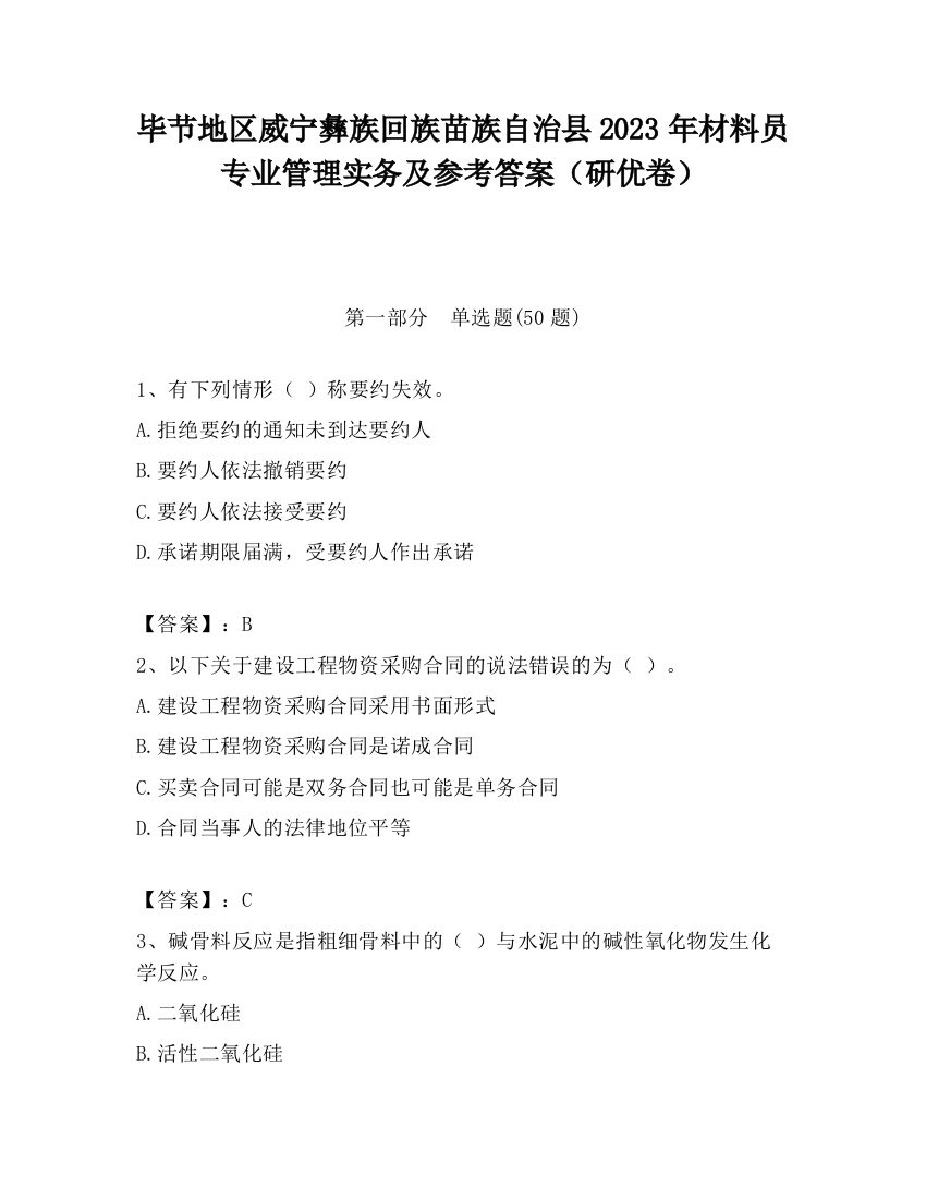 毕节地区威宁彝族回族苗族自治县2023年材料员专业管理实务及参考答案（研优卷）