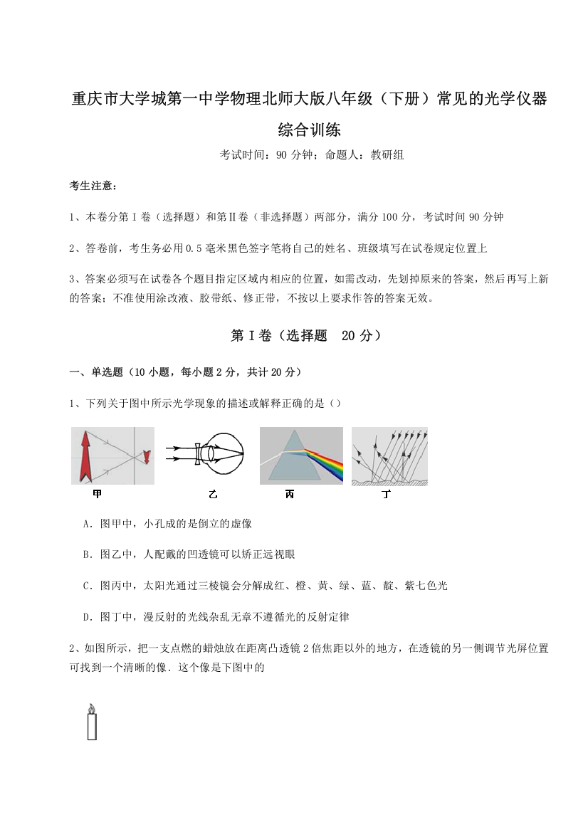 考点解析重庆市大学城第一中学物理北师大版八年级（下册）常见的光学仪器综合训练试题（含答案解析）