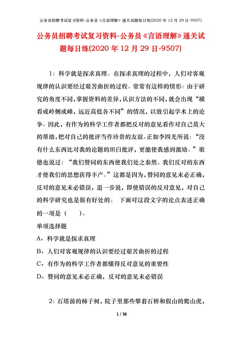 公务员招聘考试复习资料-公务员言语理解通关试题每日练2020年12月29日-9507