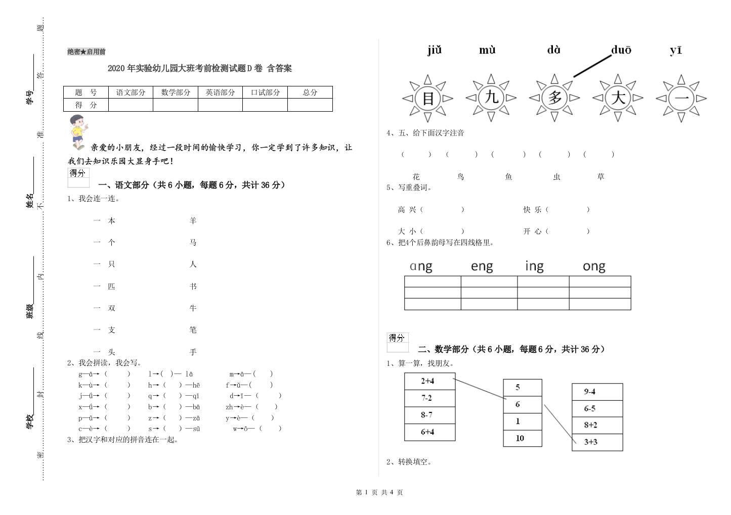 2020年实验幼儿园大班考前检测试题D卷-含答案