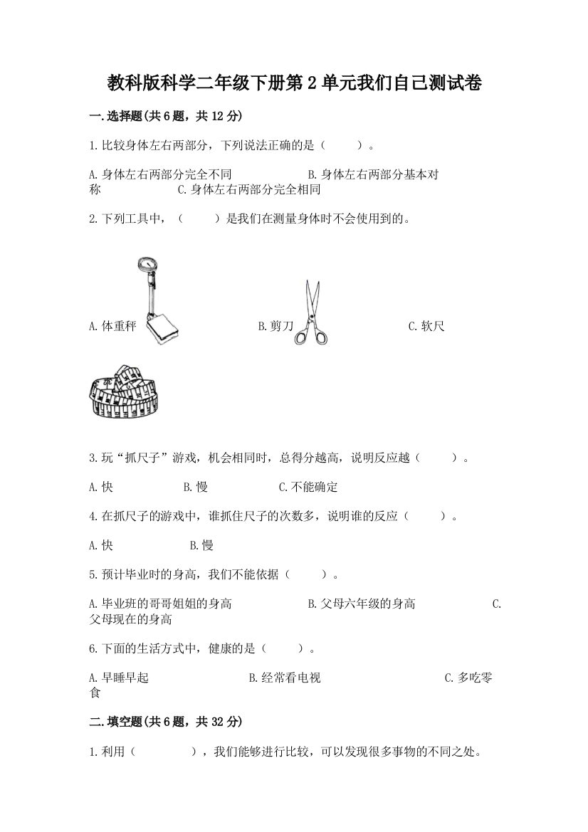 教科版科学二年级下册第2单元我们自己测试卷【名师系列】