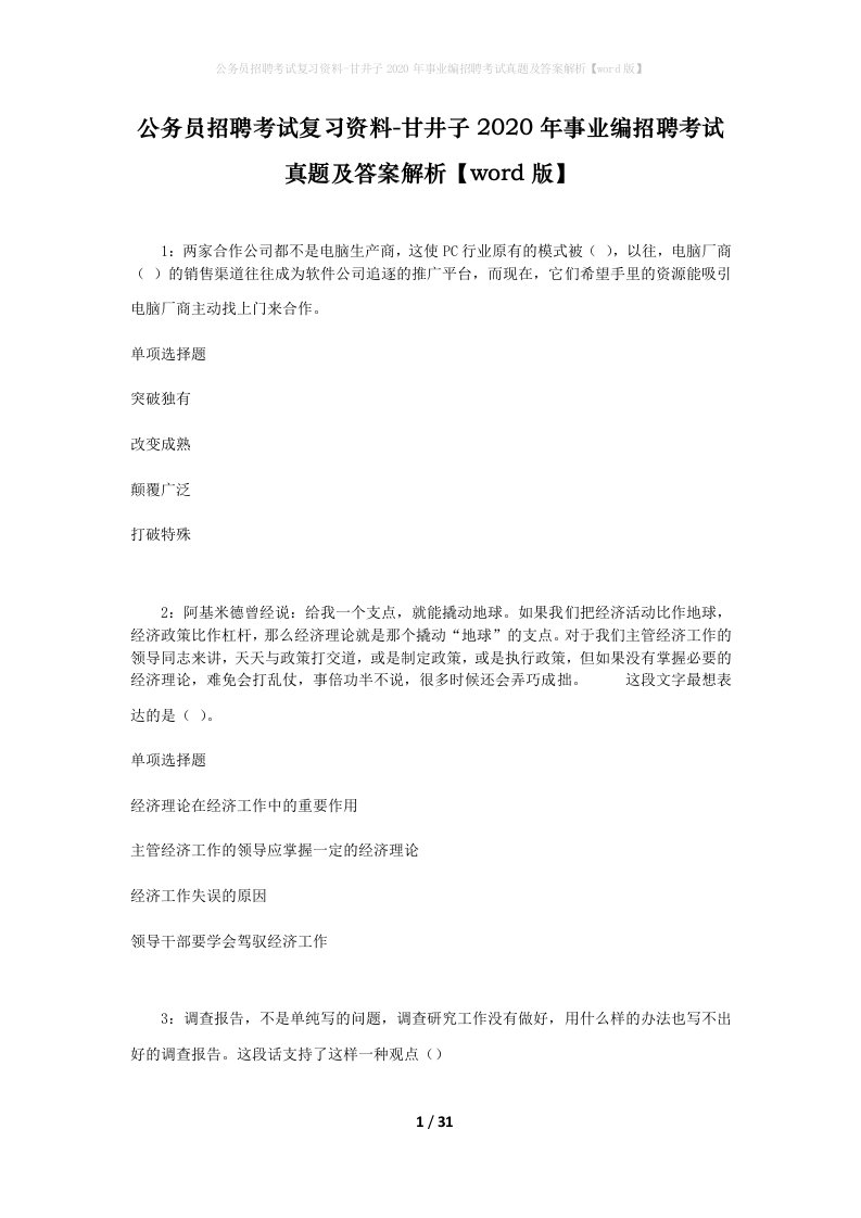 公务员招聘考试复习资料-甘井子2020年事业编招聘考试真题及答案解析word版_1