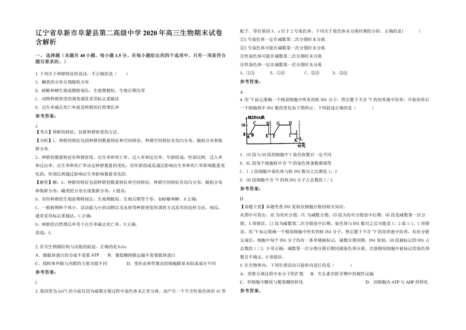 辽宁省阜新市阜蒙县第二高级中学2020年高三生物期末试卷含解析