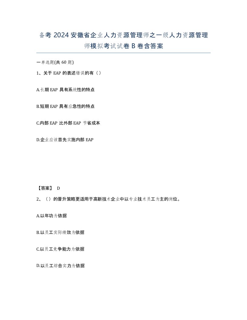 备考2024安徽省企业人力资源管理师之一级人力资源管理师模拟考试试卷B卷含答案