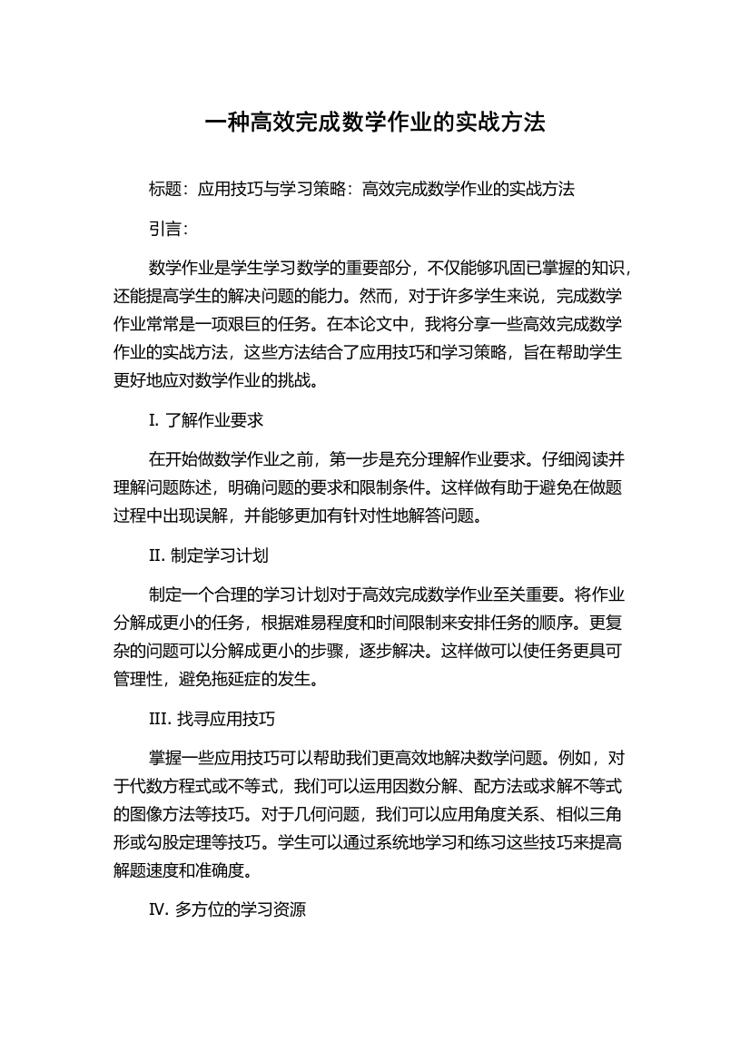 一种高效完成数学作业的实战方法