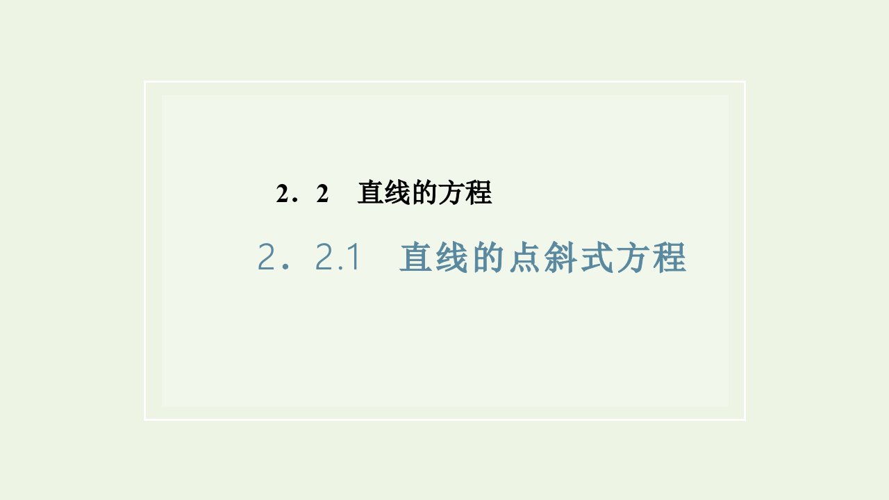 2021_2022学年新教材高中数学第二章直线和圆的方程2.1直线的点斜式方程课件新人教A版选择性必修第一册