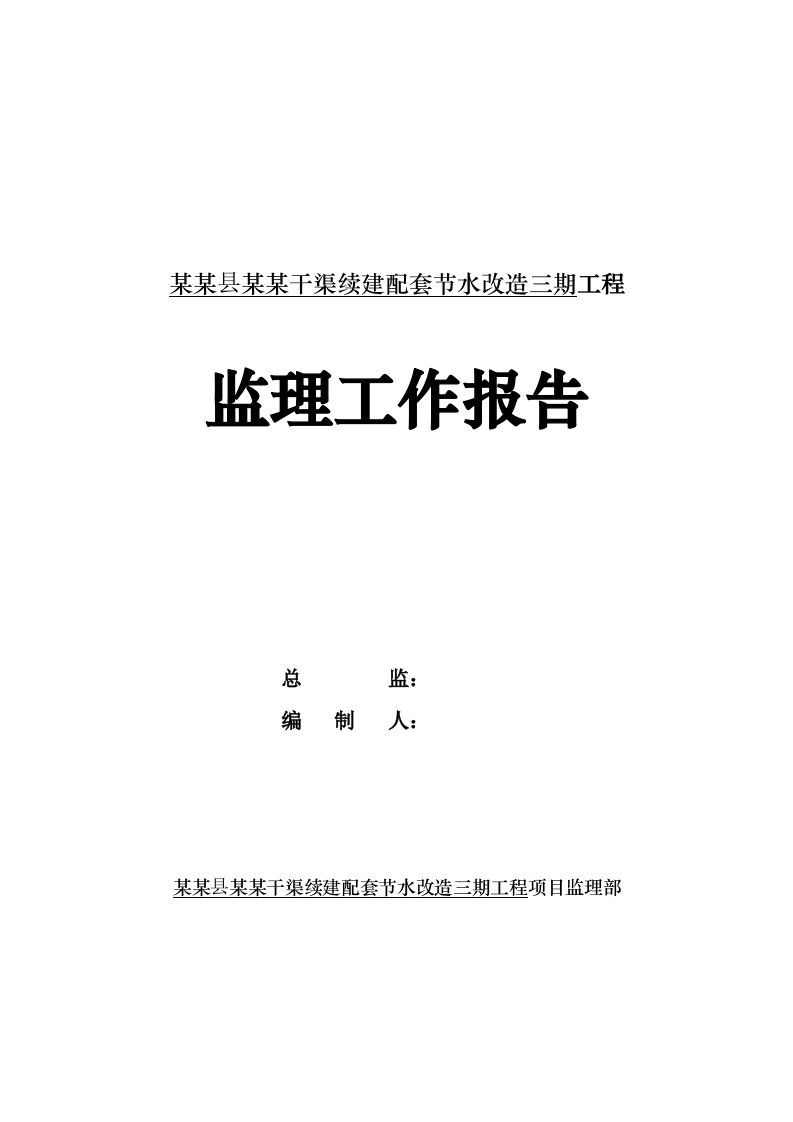 某某干渠三期工程监理工作报告