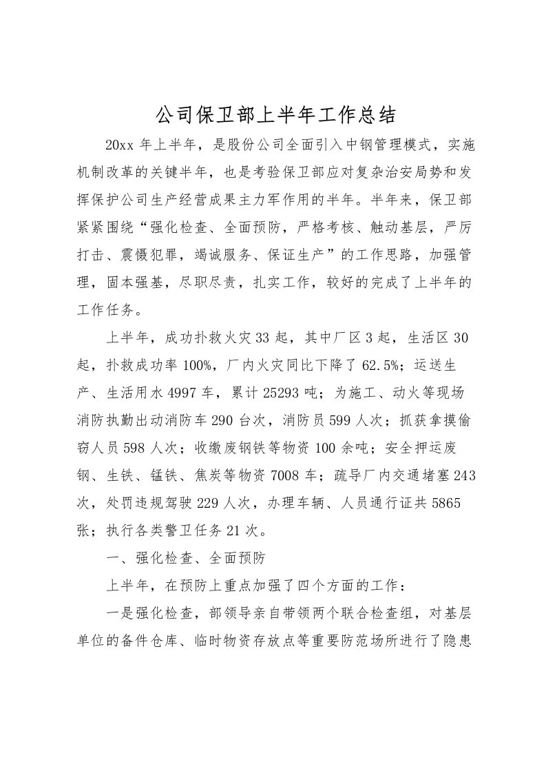 2022公司保卫部上半年工作总结