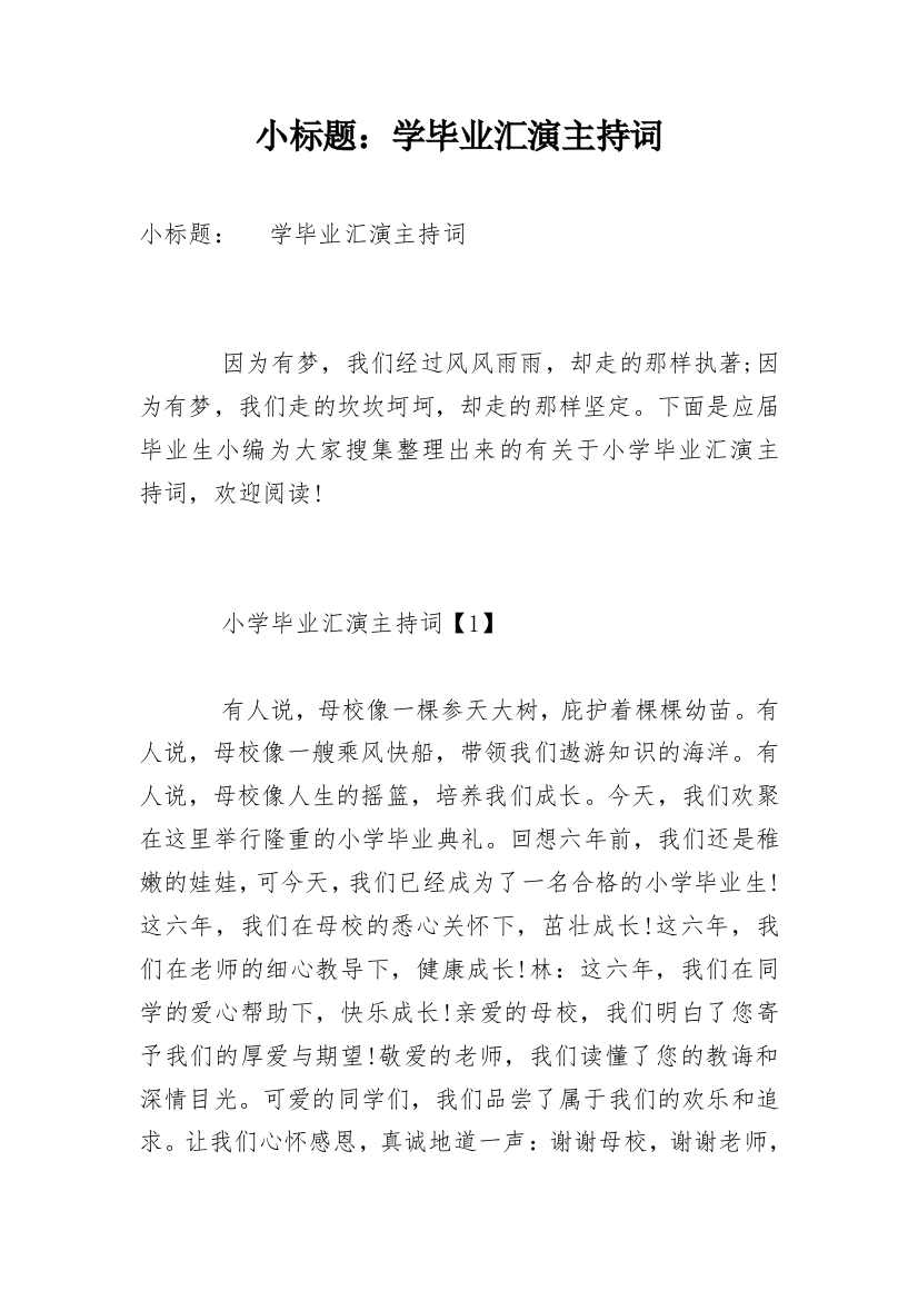 小标题：学毕业汇演主持词