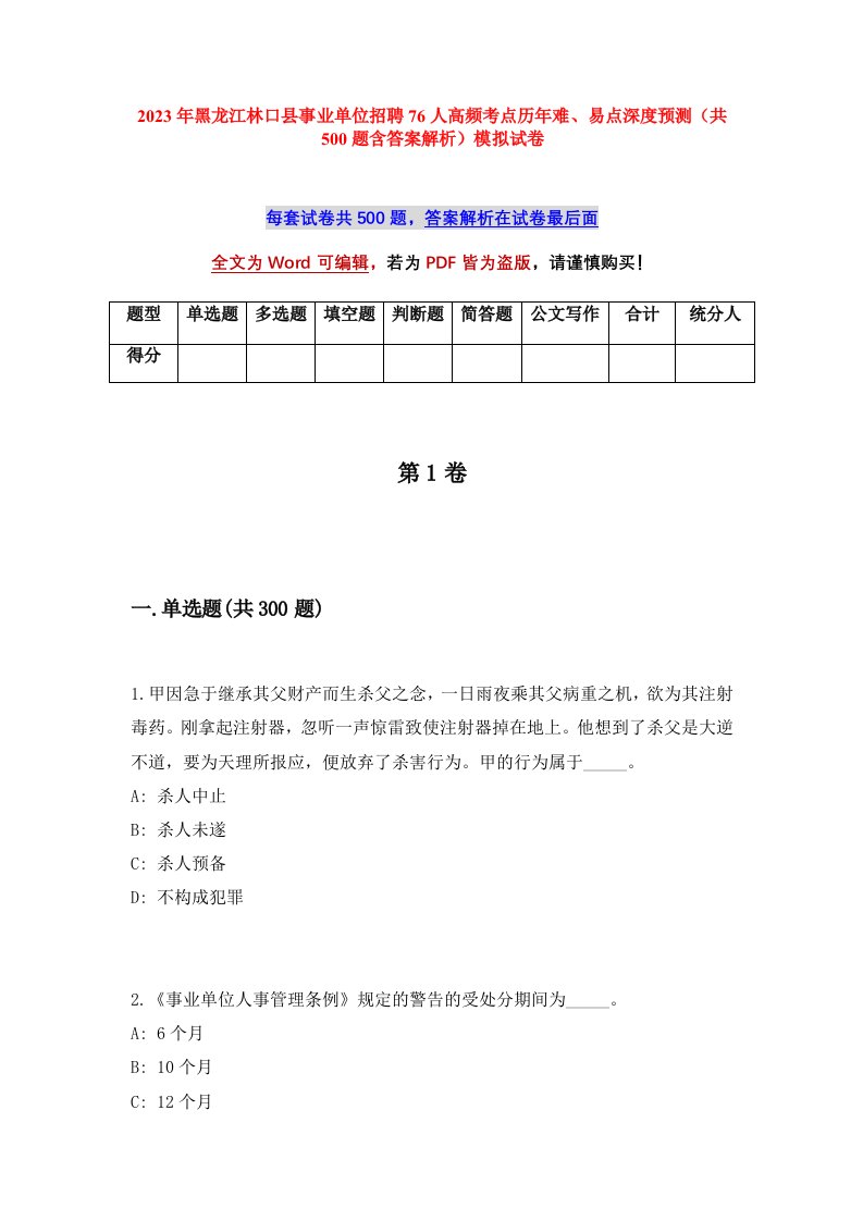 2023年黑龙江林口县事业单位招聘76人高频考点历年难易点深度预测共500题含答案解析模拟试卷