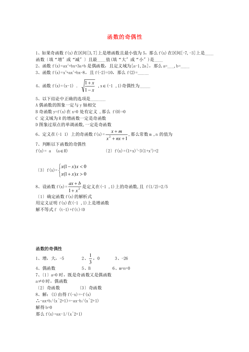 （整理版）函数的奇偶性