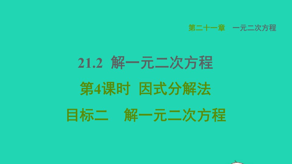 2021秋九年级数学上册第21章一元二次方程21.2解一元二次方程目标二解一元二次方程课件新版新人教版