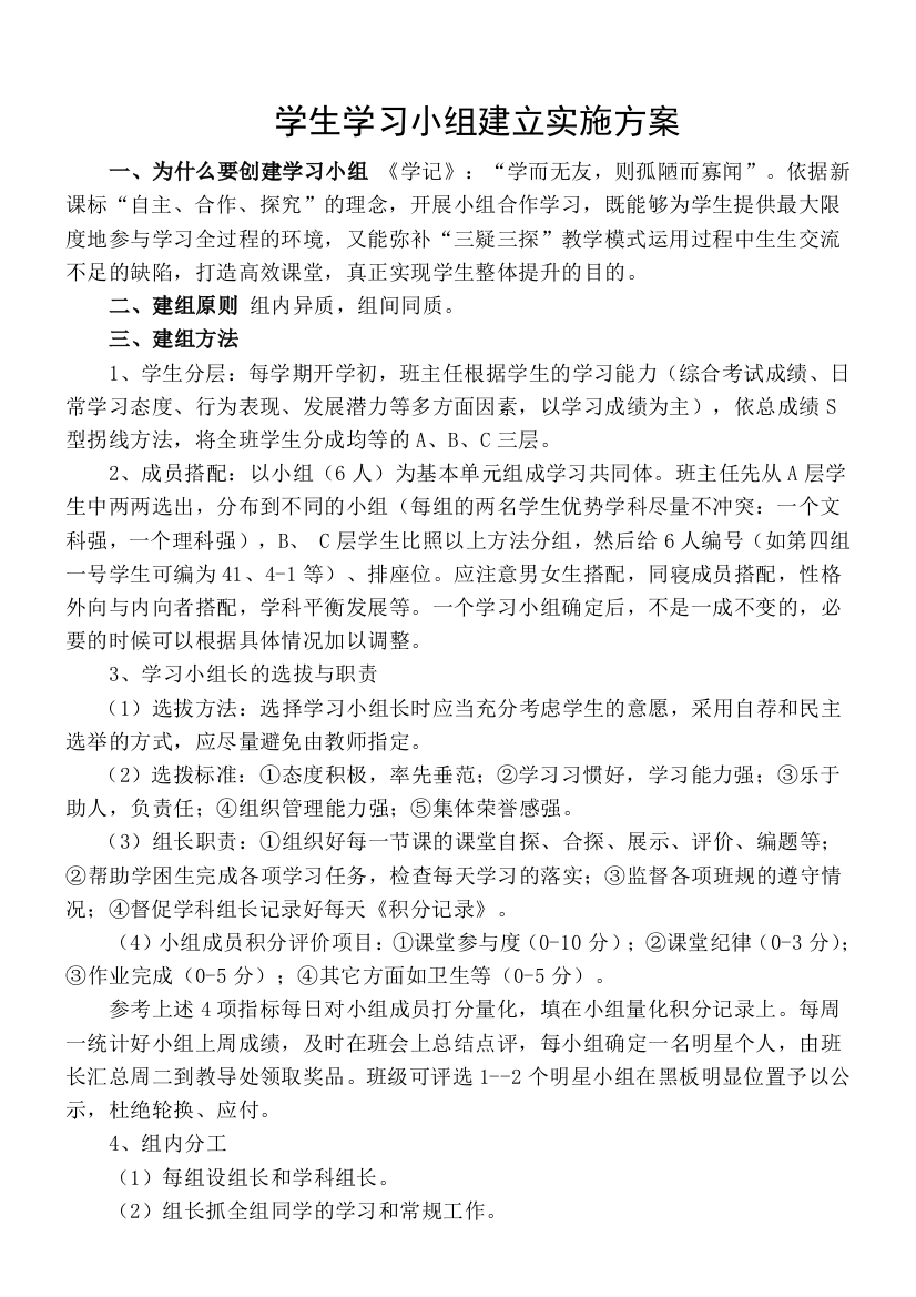 学习小组建立实施方案