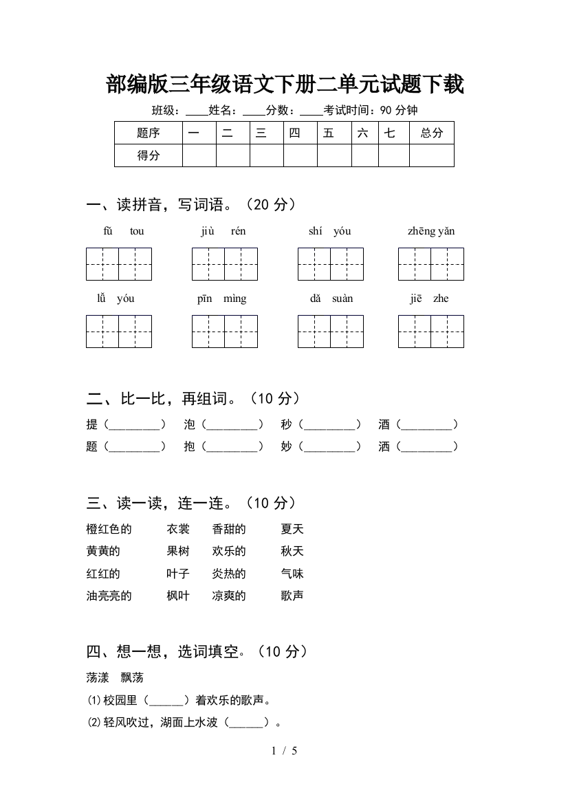 部编版三年级语文下册二单元试题下载