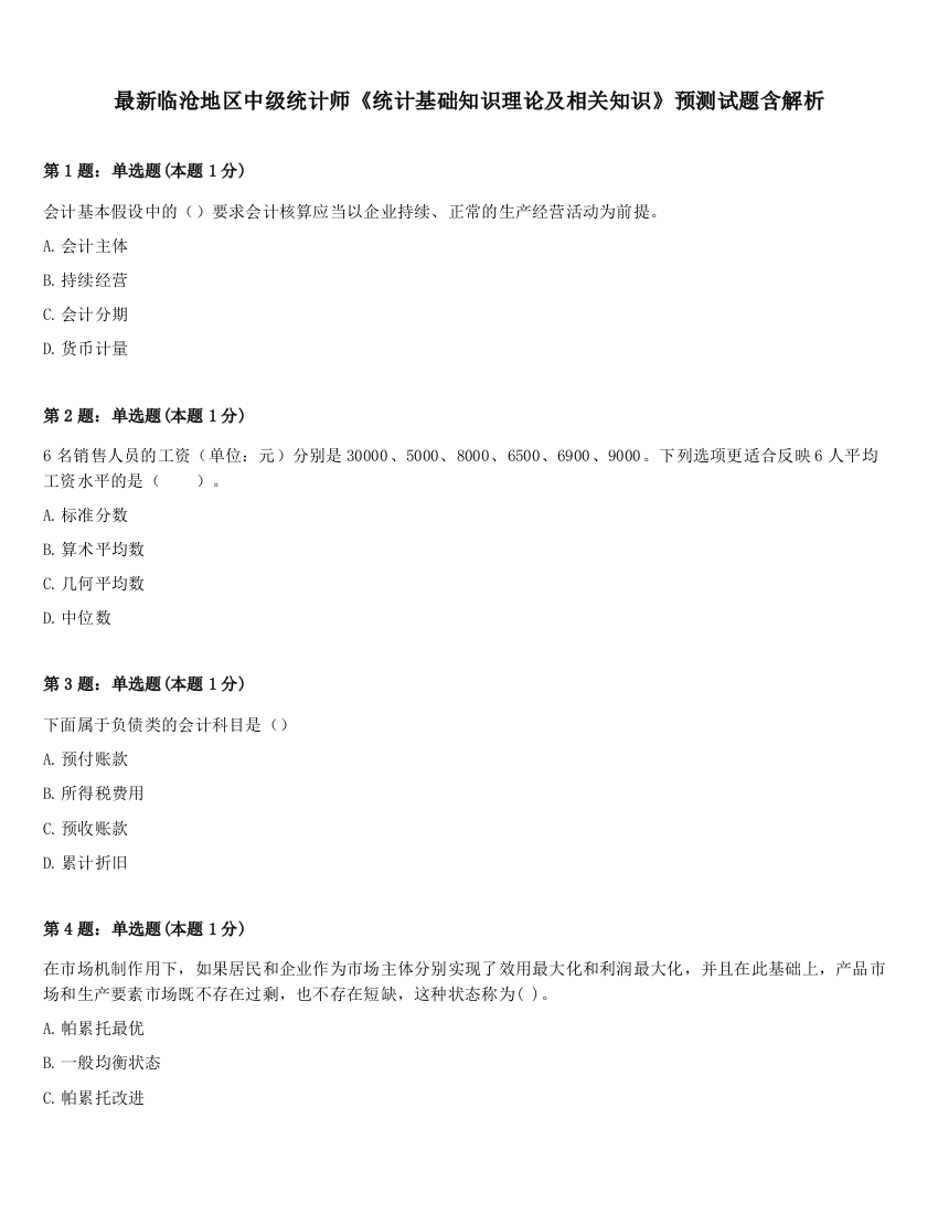 最新临沧地区中级统计师《统计基础知识理论及相关知识》预测试题含解析