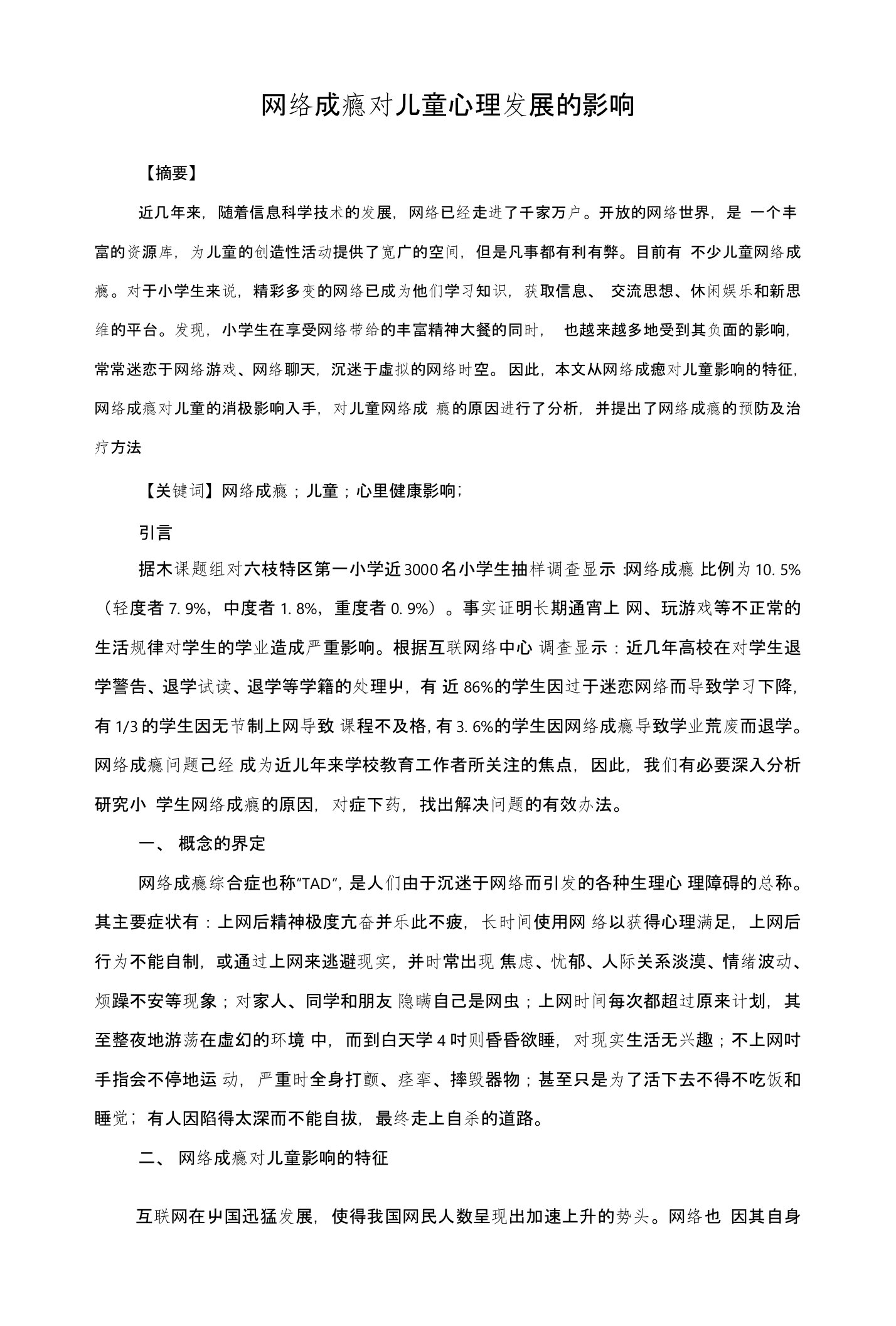 网络成瘾对儿童心理发展的影响毕业论文