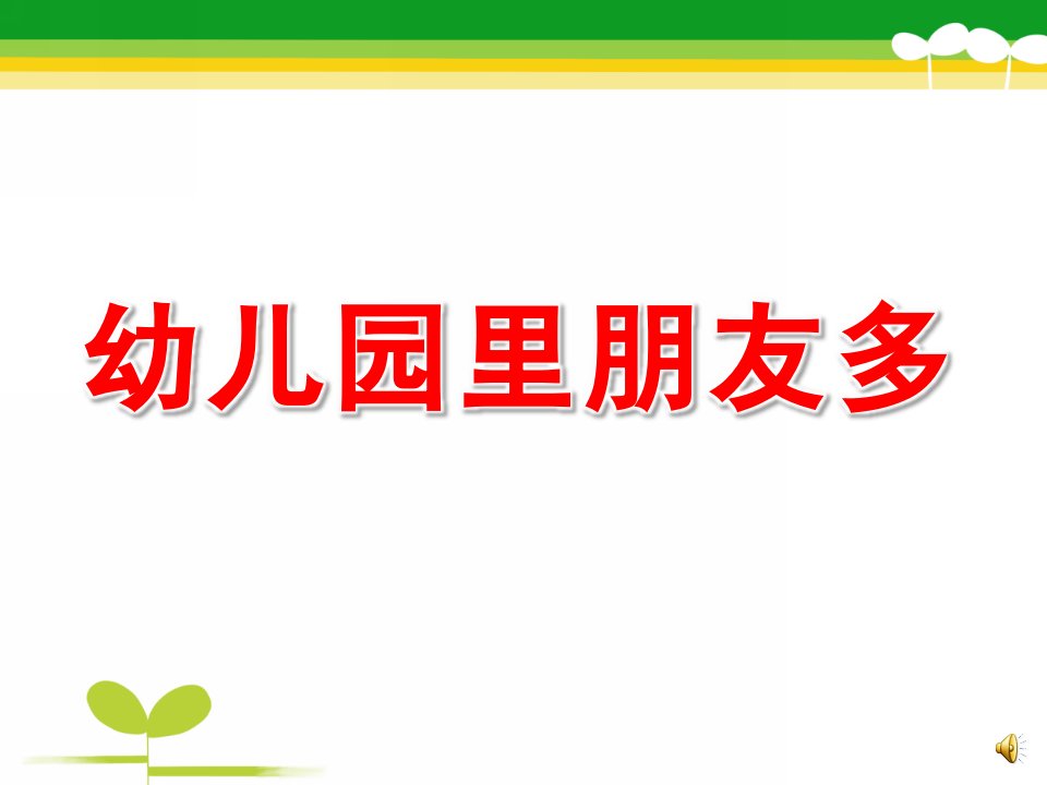 中班主题《幼儿园里朋友多》PPT课件教案配音ppt课件