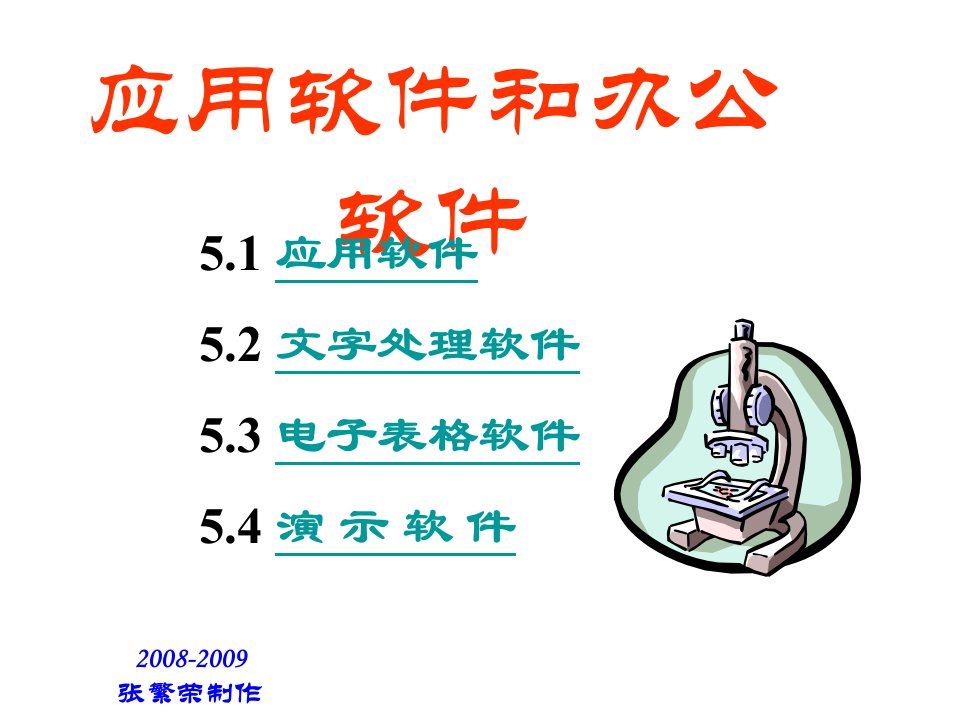 应用软件和办公软件