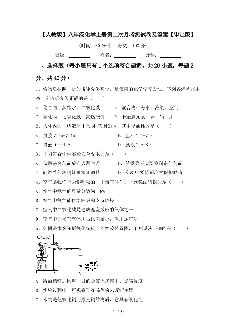 人教版八年级化学上册第二次月考测试卷及答案审定版