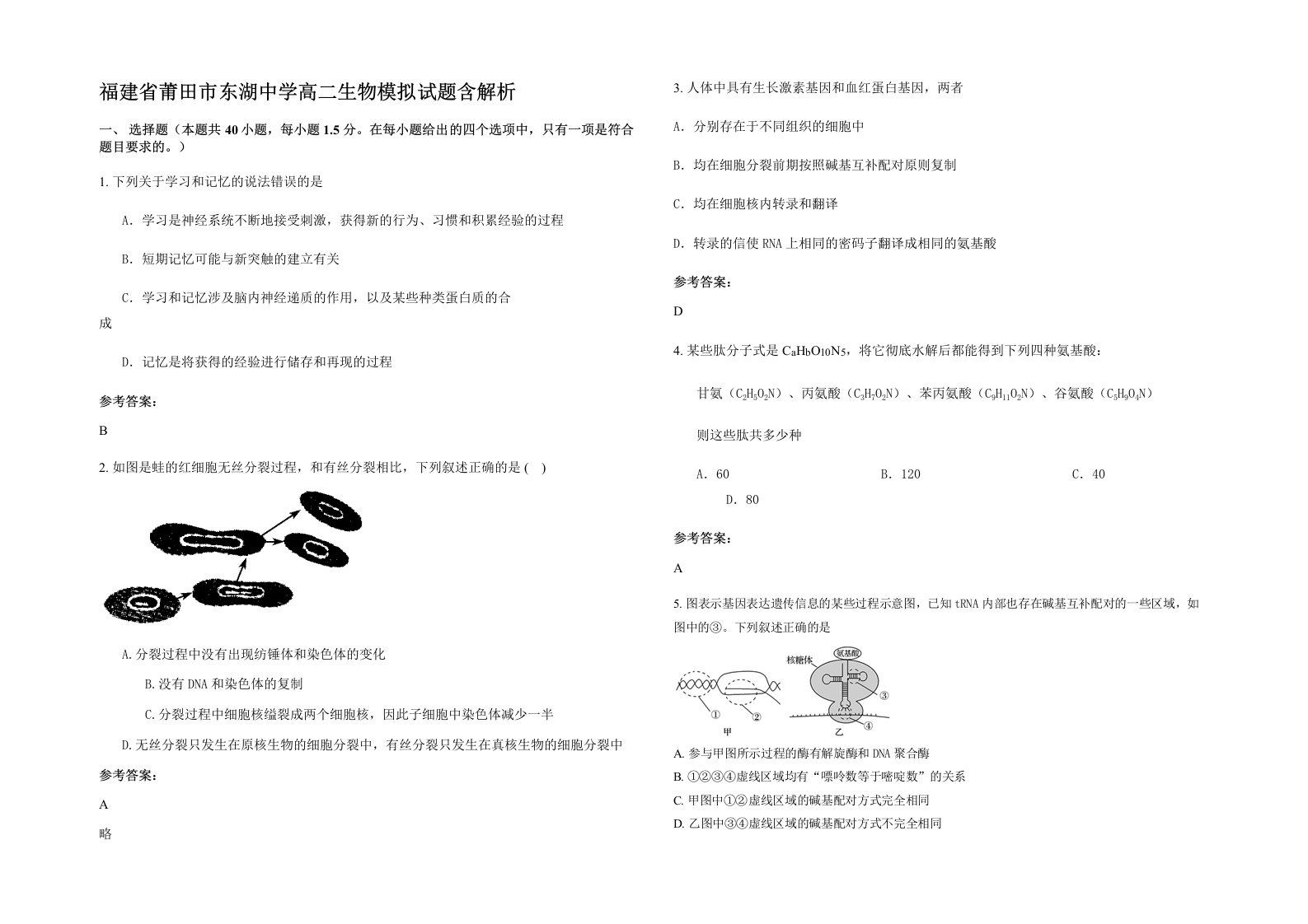 福建省莆田市东湖中学高二生物模拟试题含解析