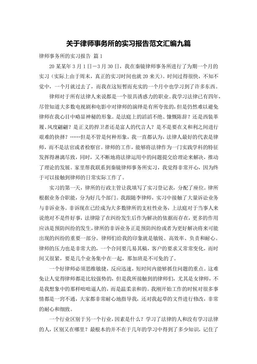 关于律师事务所的实习报告范文汇编九篇