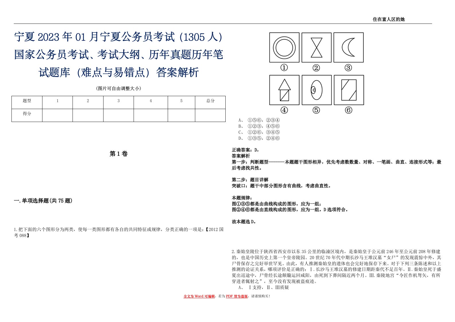 宁夏2023年01月宁夏公务员考试（1305人）国家公务员考试、考试大纲、历年真题历年笔试题库（难点与易错点）答案解析