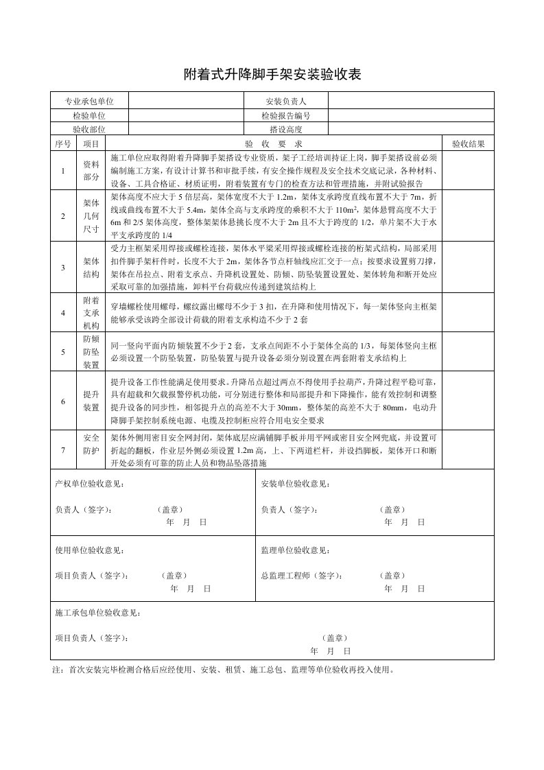 精品文档-3附着式升降脚手架安装验收表