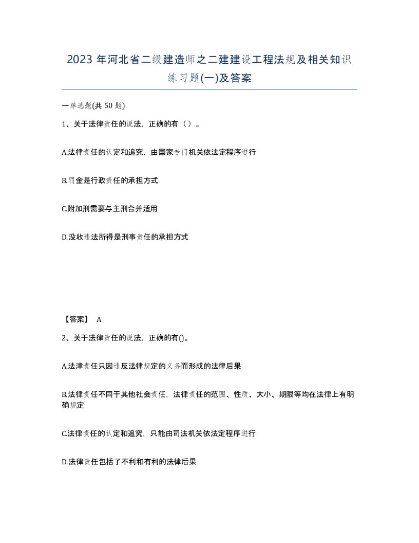 2023年河北省二级建造师之二建建设工程法规及相关知识练习题一及答案