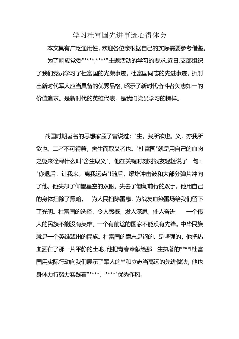 学习杜富国先进事迹心得体会