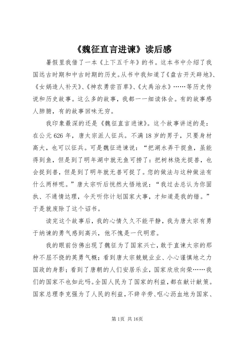 《魏征直言进谏》读后感