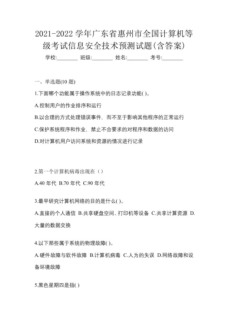 2021-2022学年广东省惠州市全国计算机等级考试信息安全技术预测试题含答案