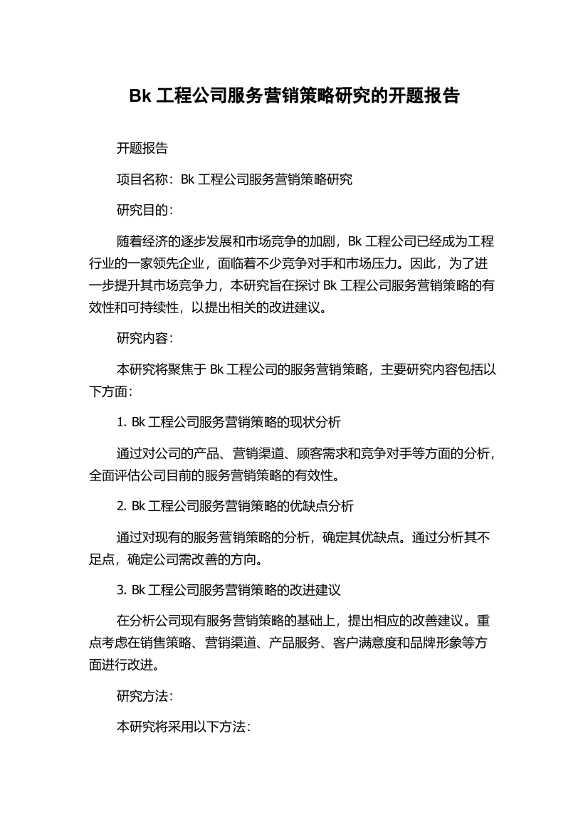 Bk工程公司服务营销策略研究的开题报告