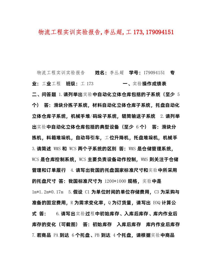 2022物流工程实训实验报告,李丛超,工173,179094151