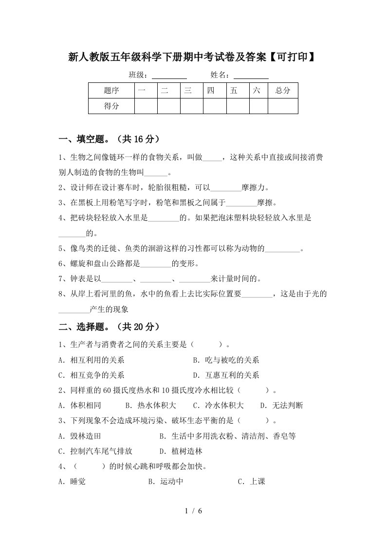 新人教版五年级科学下册期中考试卷及答案可打印