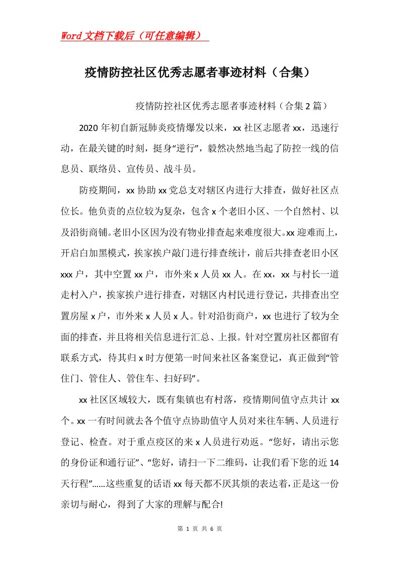 疫情防控社区优秀志愿者事迹材料合集