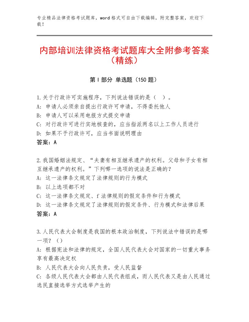 最新法律资格考试内部题库附答案（突破训练）