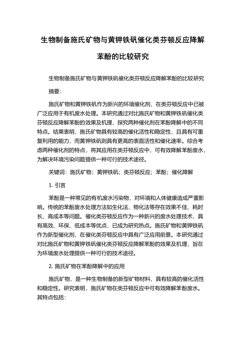 生物制备施氏矿物与黄钾铁矾催化类芬顿反应降解苯酚的比较研究