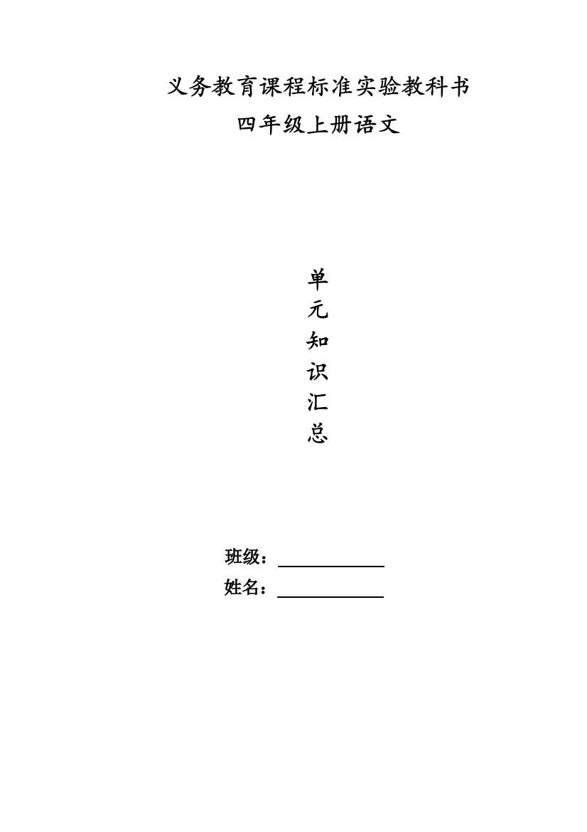 四上语文各单元知识点