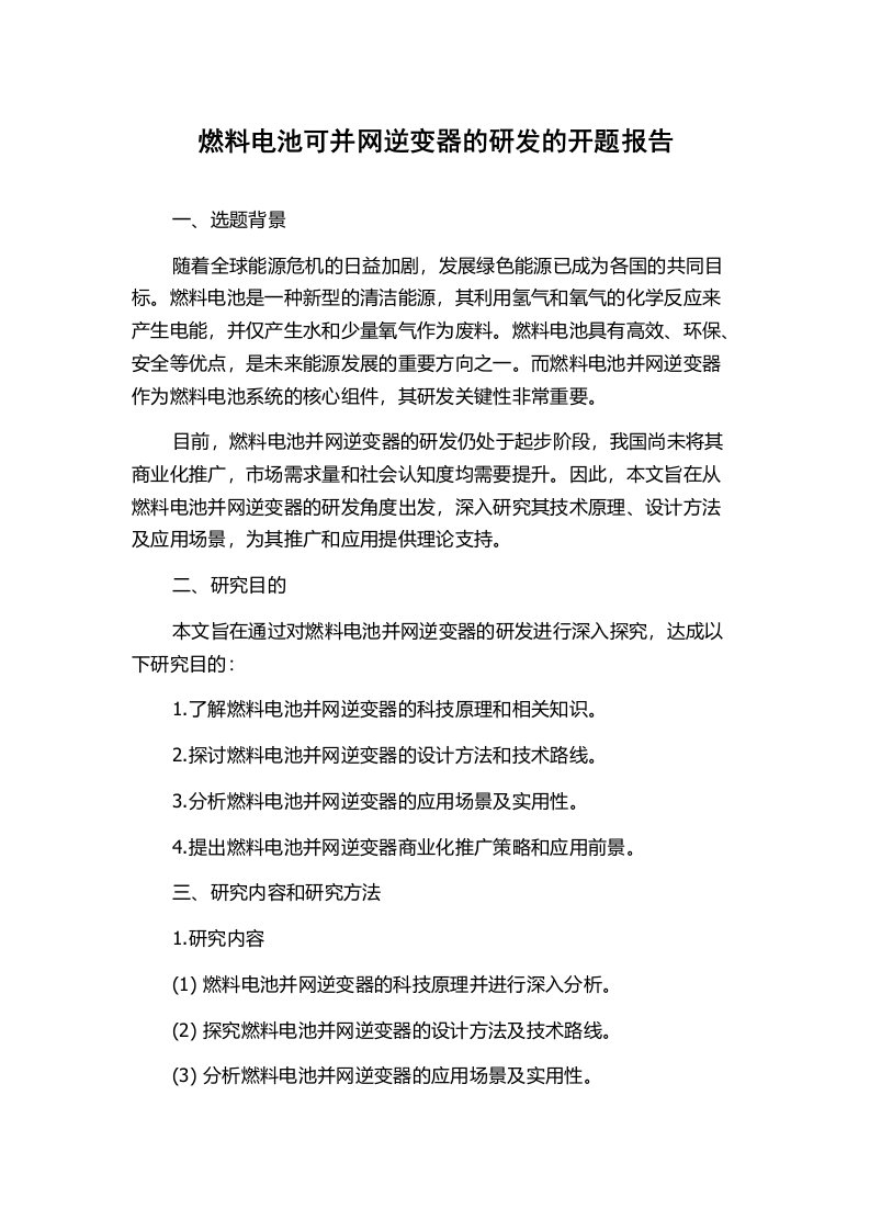 燃料电池可并网逆变器的研发的开题报告