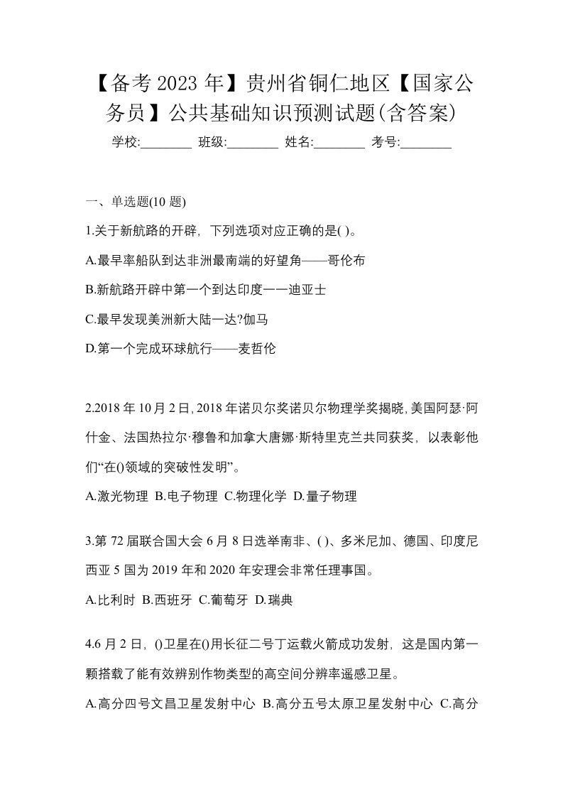 备考2023年贵州省铜仁地区国家公务员公共基础知识预测试题含答案