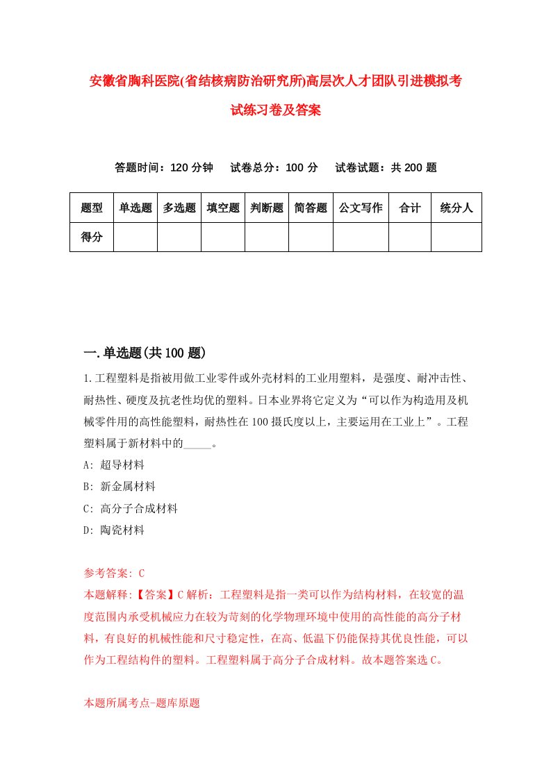 安徽省胸科医院省结核病防治研究所高层次人才团队引进模拟考试练习卷及答案第7次