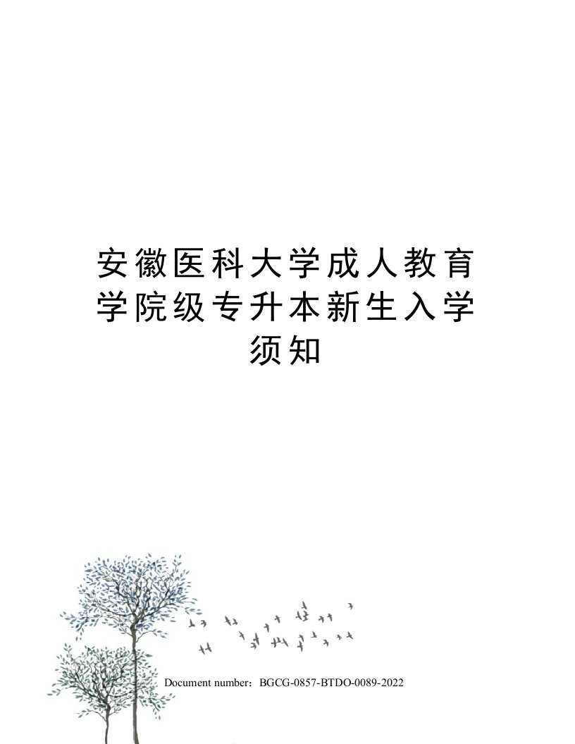 安徽医科大学成人教育学院级专升本新生入学须知