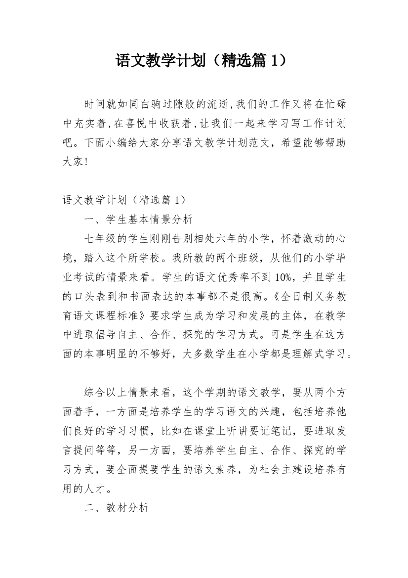 语文教学计划（精选篇1）