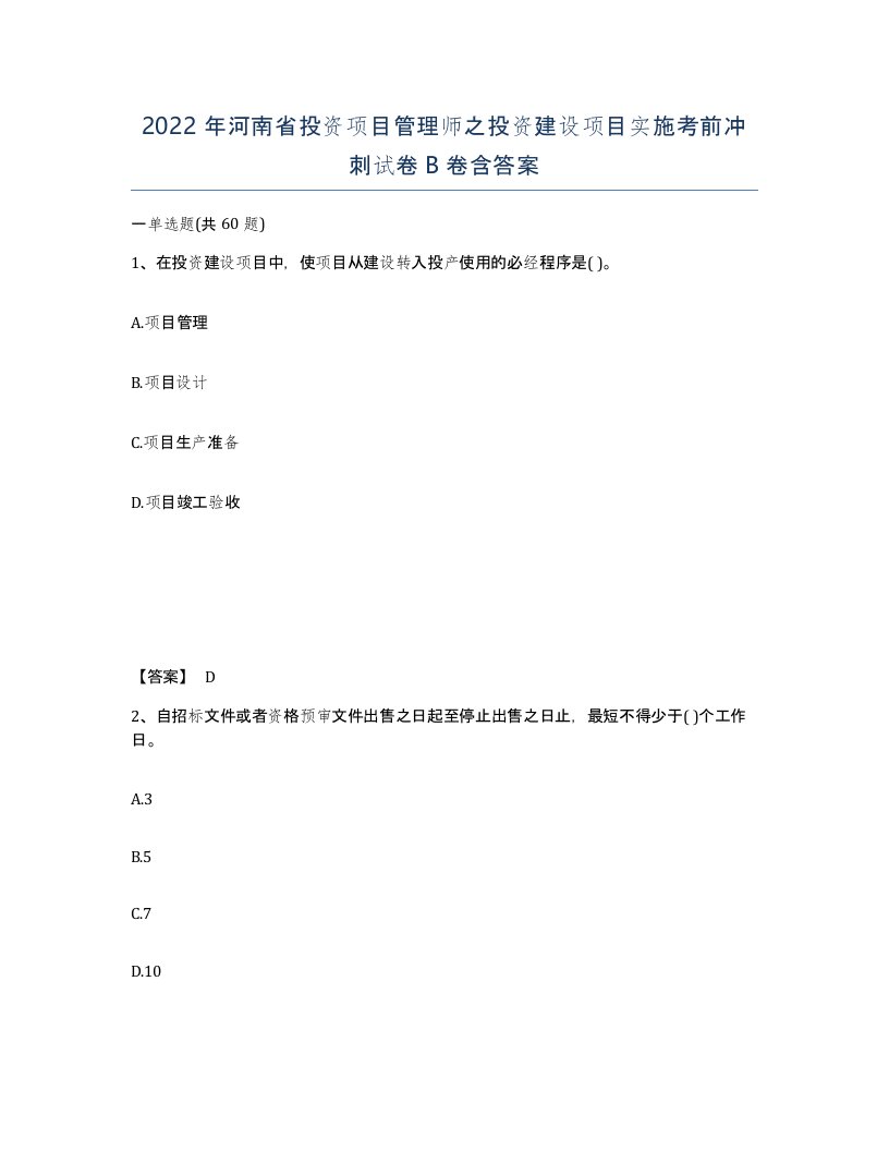 2022年河南省投资项目管理师之投资建设项目实施考前冲刺试卷B卷含答案