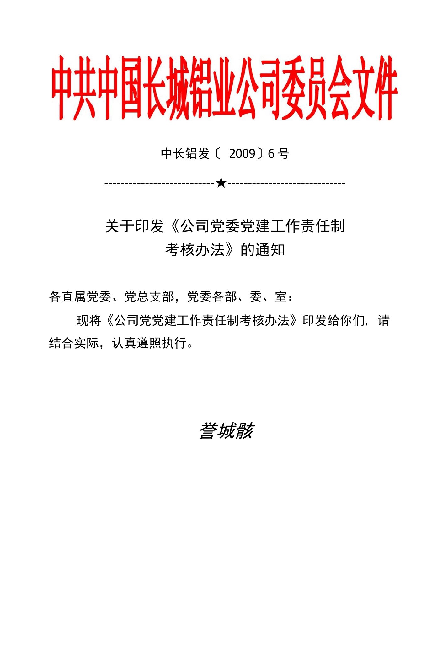 关于印发《公司党委党建工作责任制考核办法》的通知